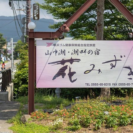 Hanamizuki Yamanakako Ngoại thất bức ảnh
